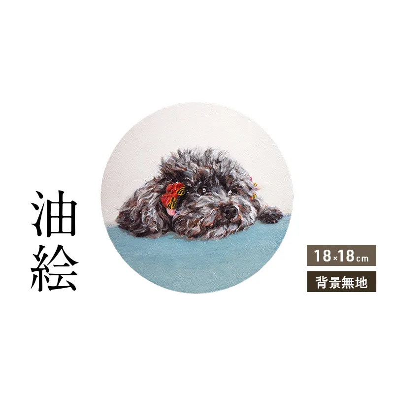 小さな油絵で大切なペットを細密に描きます(18×18cm・背景無地)