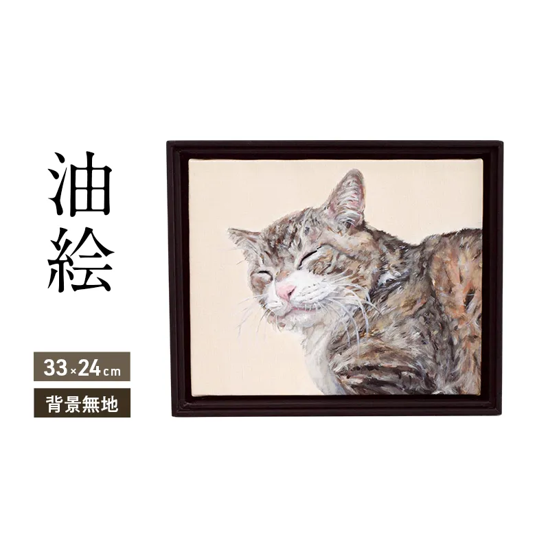 油絵で大切なペットを細密に描きます（33×24cm・背景無地）