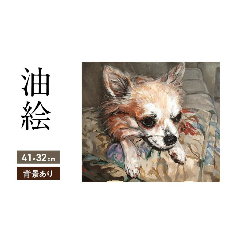 油絵で大切なペットを細密に描きます（41×32cm・背景あり）