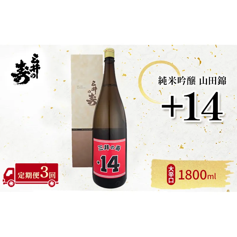 定期便 3回 三井の寿 純米吟醸 山田錦 +14大辛口 1800ml 酒 お酒 3ヶ月