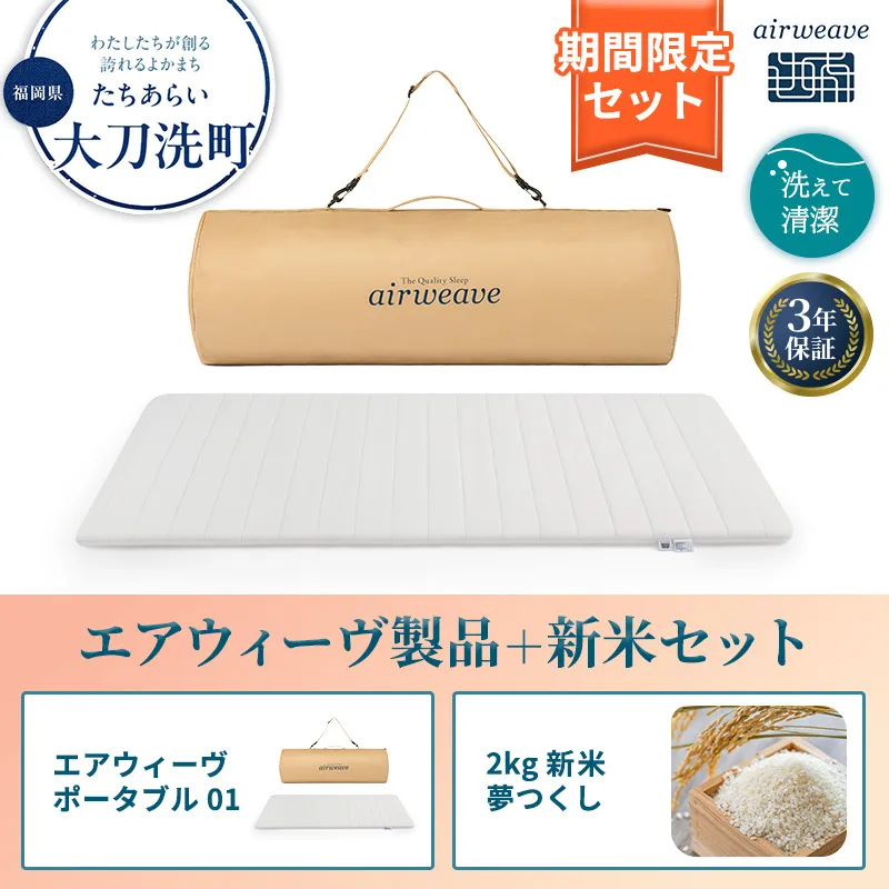 期間限定 エアウィーヴ ポータブル 01 シングル ＆ 新米 2kg 2025年産 夢つくし セット 敷き マットレス パッド マットレスパッド 洗える 丸洗い 寝具 肩こり 健康 昼寝 エアウィーブ 米 お米 日本製 福岡県 大刀洗町