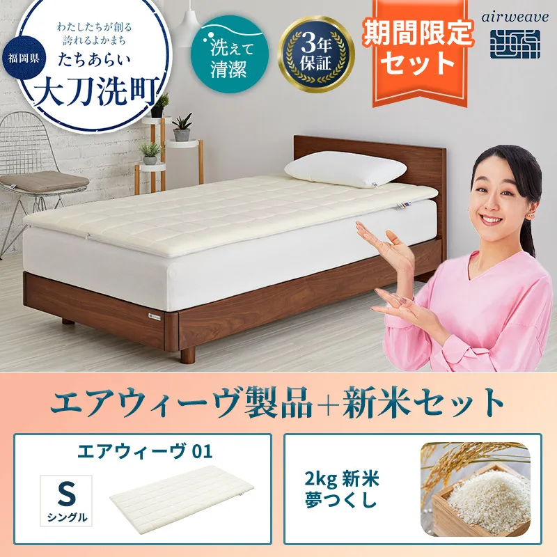 エアウィーヴ 期間限定 エアウィーヴ01 シングル ＆ 新米 2kg 2025年産 夢つくし セット 敷き マットレス パッド マットレスパッド 洗える 丸洗い 寝具 肩こり 腰痛 エアウィーブ 米 お米 日本製 福岡 福岡県 大刀洗町