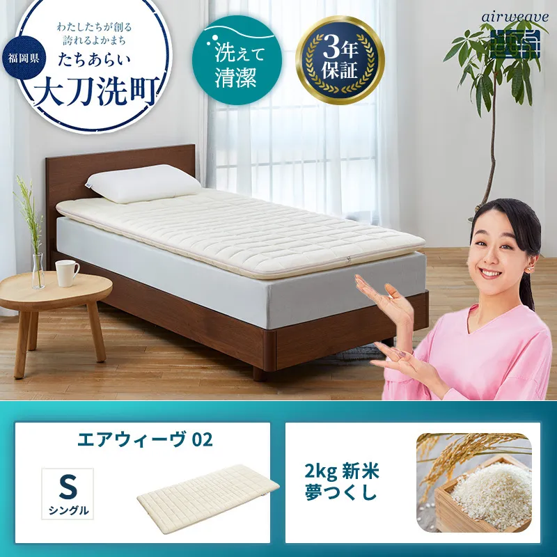 エアウィーヴ 02 シングル と 2025年産 新米 夢つくし 2kg セット