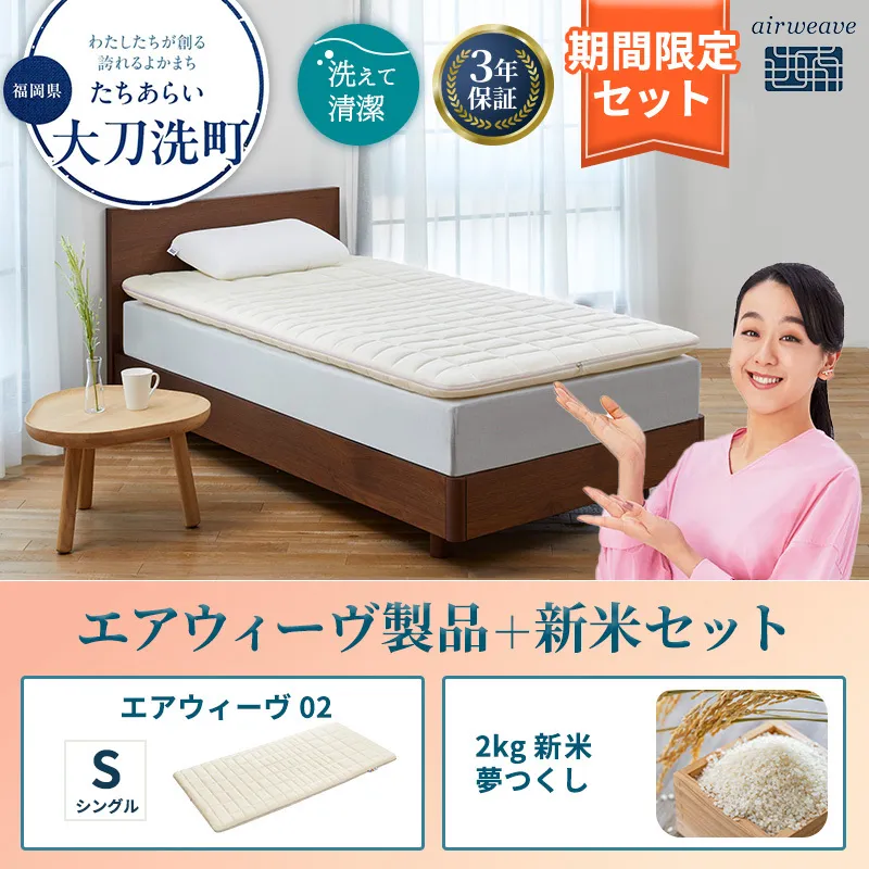 エアウィーヴ 期間限定 エアウィーヴ02 シングル ＆ 新米 2kg 2025年産 夢つくし セット 敷き マットレス パッド マットレスパッド 洗える 丸洗い 寝具 肩こり 腰痛 エアウィーブ 米 お米 日本製 福岡 福岡県 大刀洗町