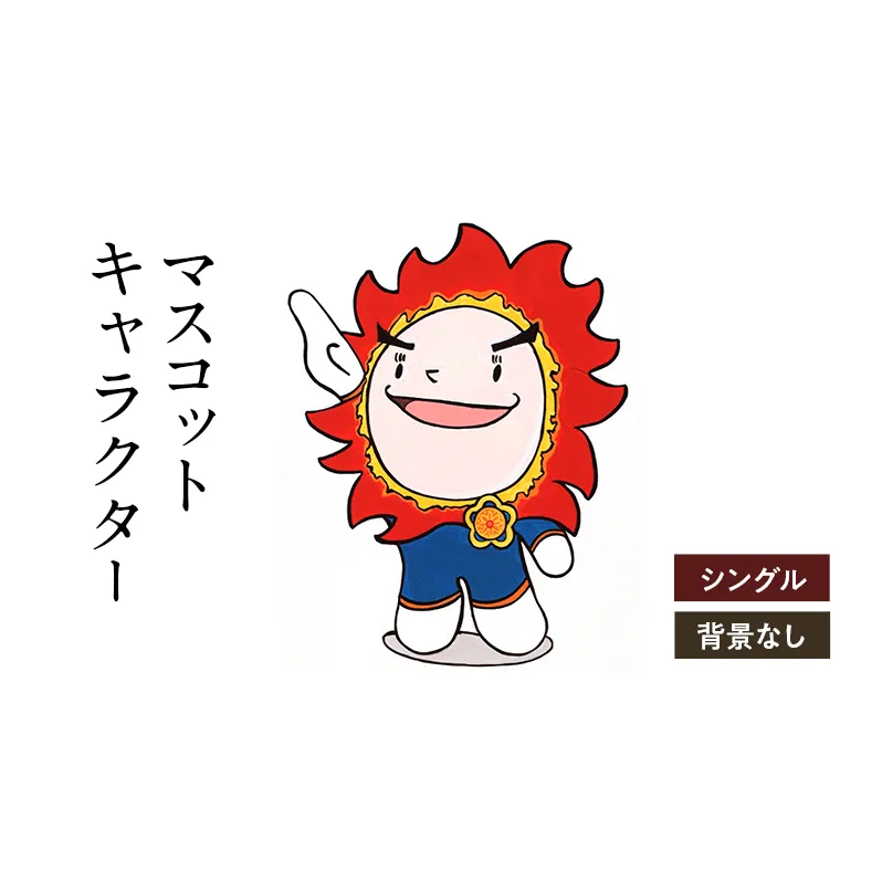 想いを象徴したマスコットキャラクターをデザインします（シングル・背景なし）