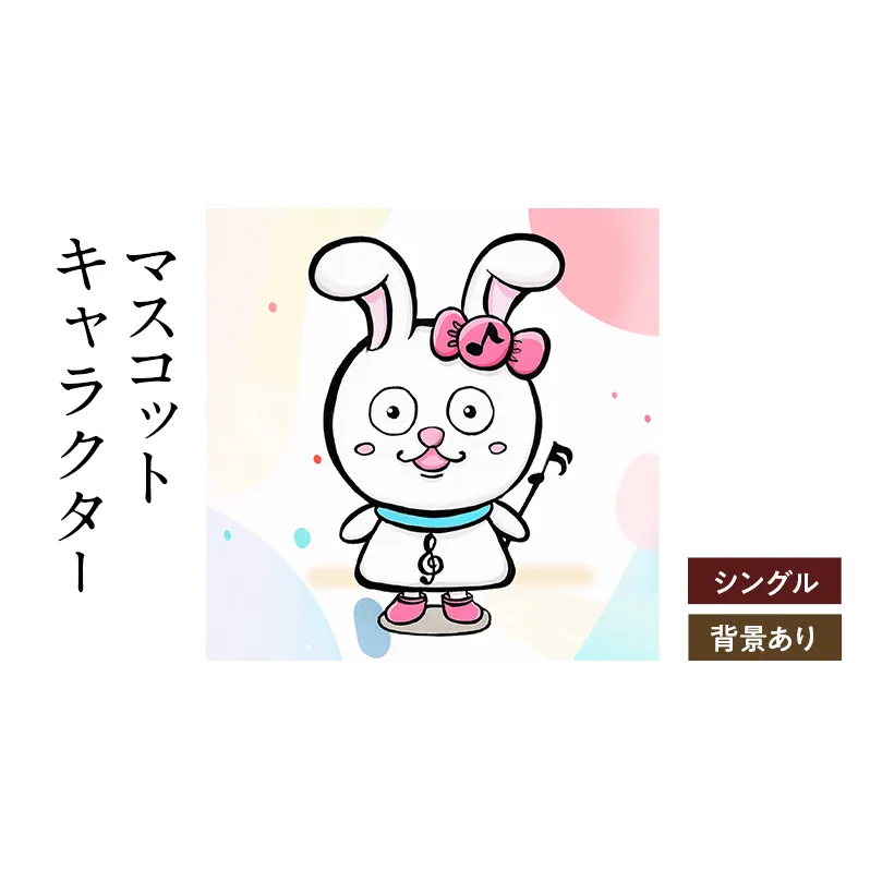 想いを象徴したマスコットキャラクターをデザインします（シングル・背景アリ）