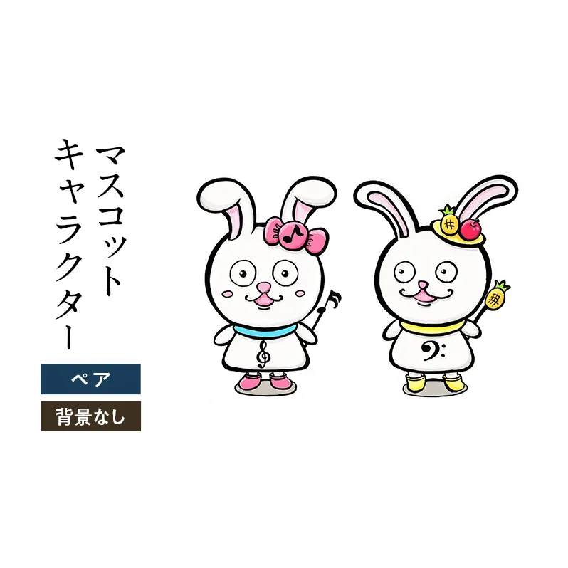 想いを象徴したマスコットキャラクターをデザインします（ペア・背景なし）