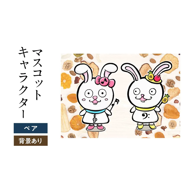 想いを象徴したマスコットキャラクターをデザインします（ペア・背景アリ）