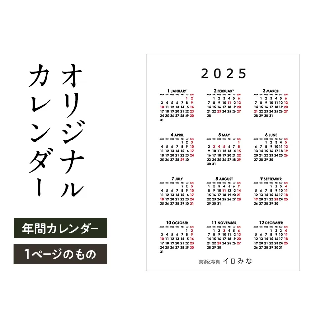 オリジナルカレンダーをデザインします（シンプルなデザイン・年間カレンダー（1ページのもの））