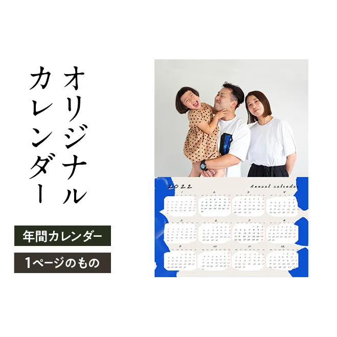 オリジナルカレンダーをデザイン・印刷します（オリジナルのデザイン・年間カレンダー（1ページのもの））