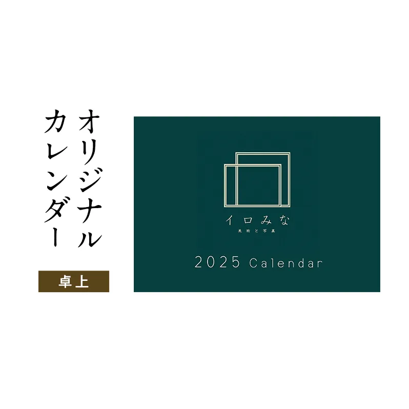 オリジナルカレンダーをデザインします（シンプルなデザイン・卓上カレンダー）