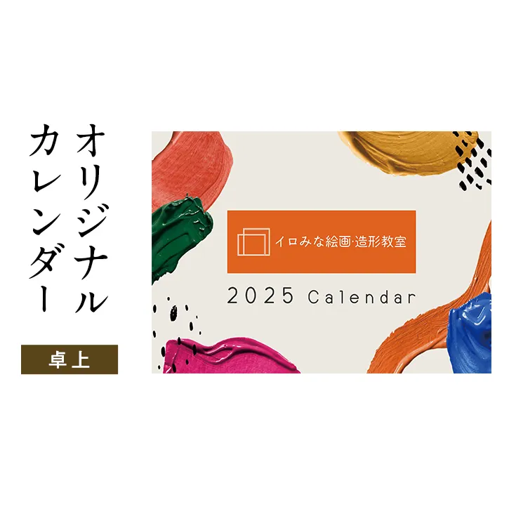 オリジナルカレンダーをデザインします（オリジナルのデザイン・卓上カレンダー）