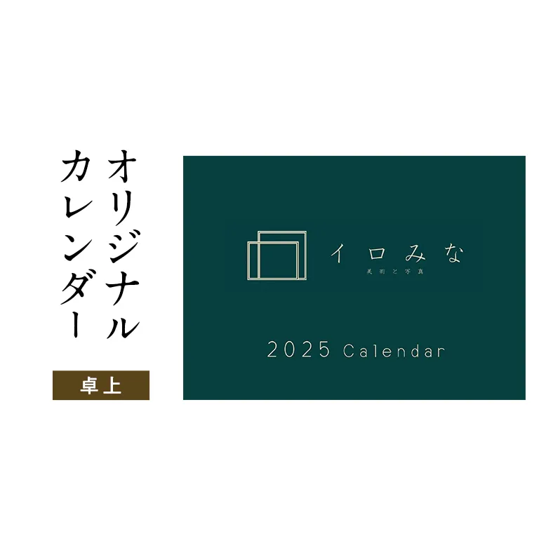 オリジナルカレンダーをデザイン・印刷します（シンプルなデザイン・卓上カレンダー）