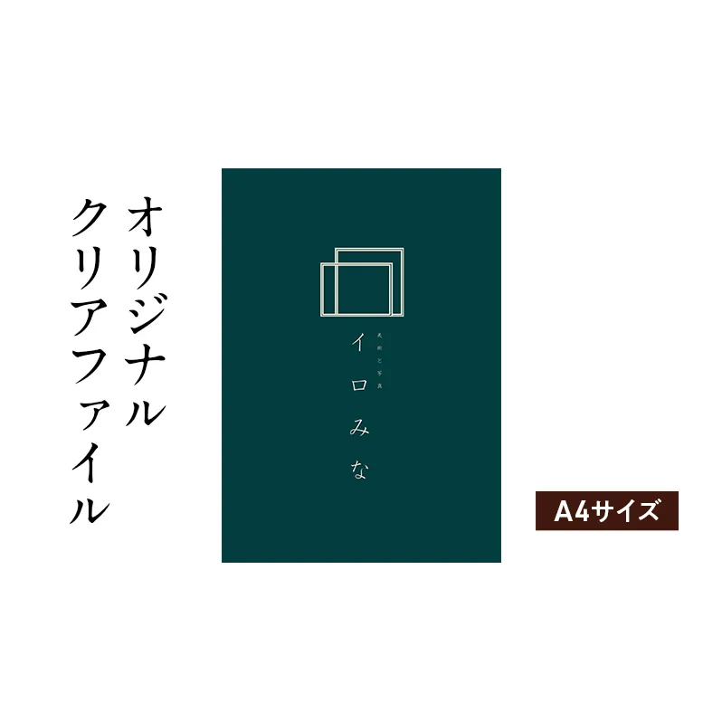 オリジナルクリアファイルをデザインします（A4サイズ・シンプルなデザイン）
