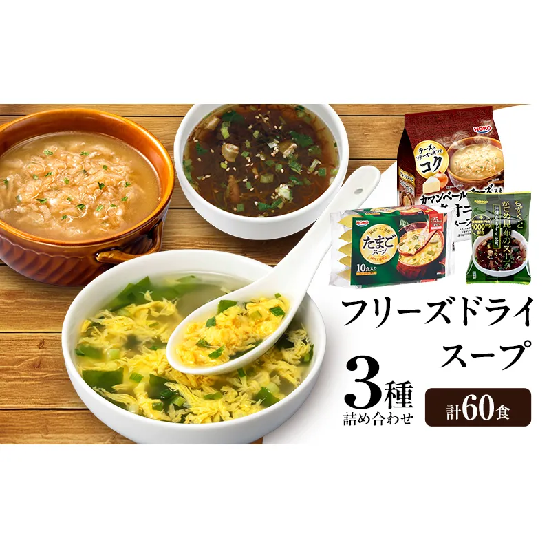 スープ 3種のスープ (がごめ・オニオン・たまご) 各20食 計60食 フリーズドライ