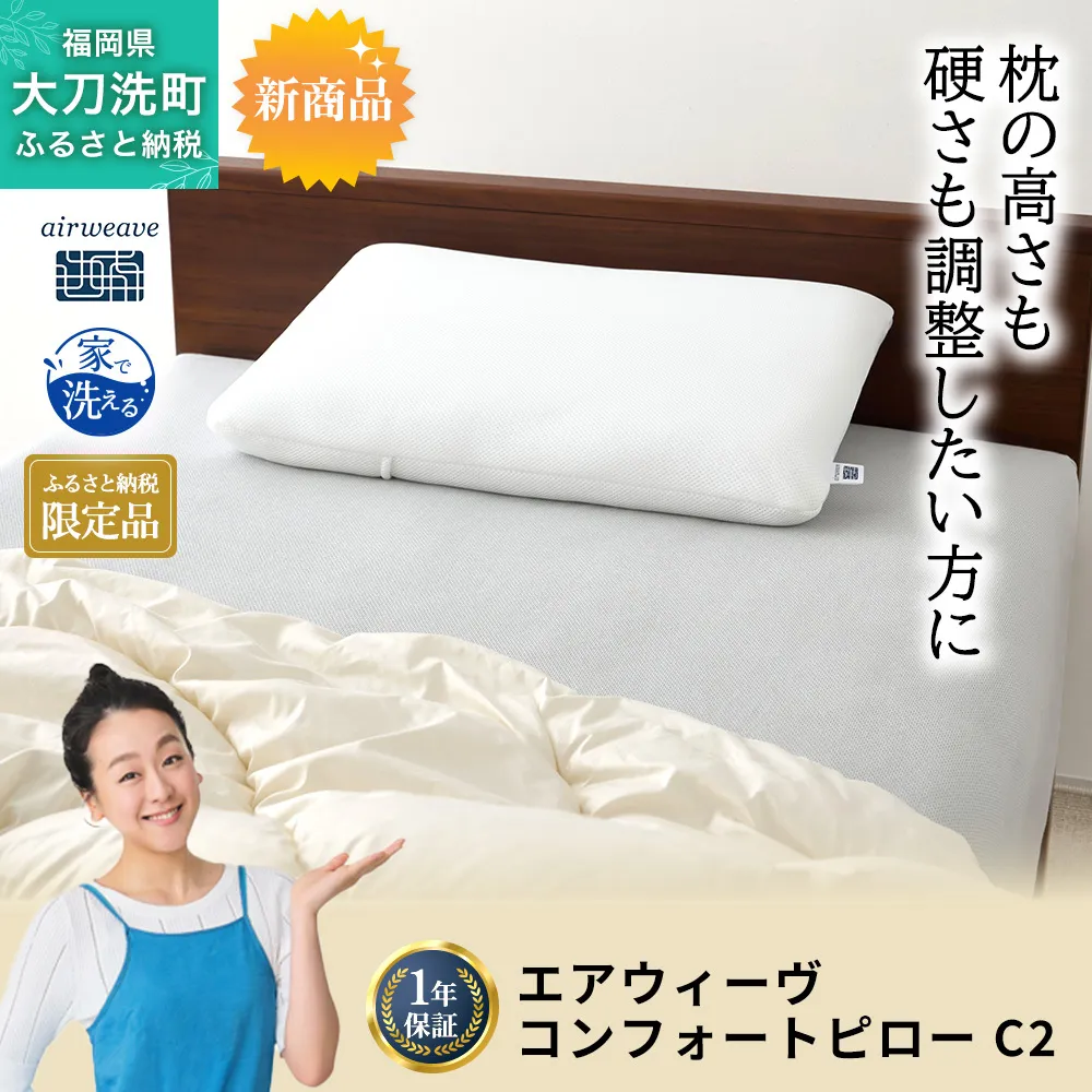 ふるさと納税限定品 エアウィーヴ コンフォートピローC2