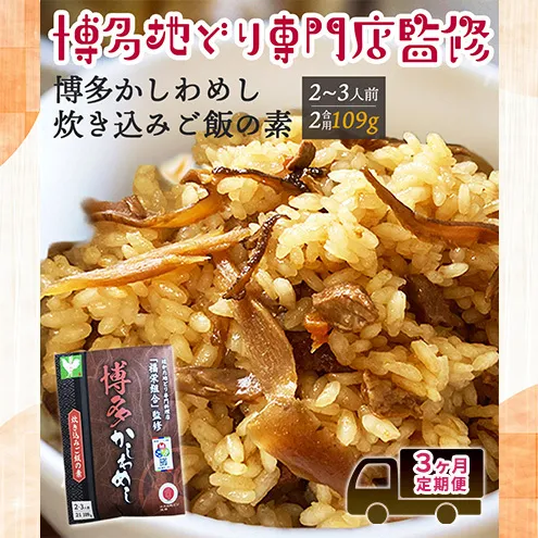 定期便 3回 【ポスト投函】 炊き込みご飯の素 博多かしわめし 2～3人前 (2合用 109g) レトルト はかた地どり 福岡県  3ヶ月