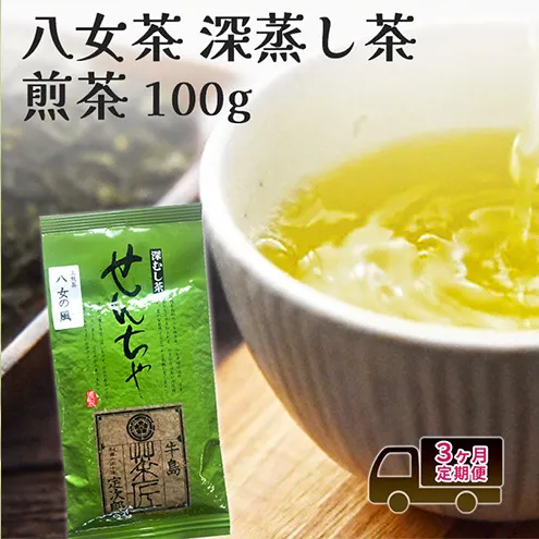 定期便 3回 【ポスト投函】 八女茶 深蒸し茶 煎茶 100g お茶 茶 福岡県 3ヶ月