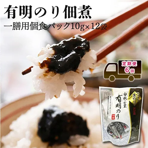 定期便 6回 【ポスト投函】とろける食感 有明のり 佃煮 食べきりサイズ 12食 海苔 ごはんのお供 6ヶ月 福岡県