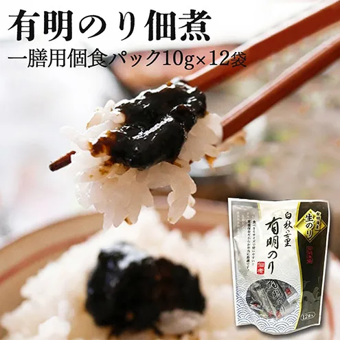 【ポスト投函】とろける食感 有明のり 佃煮 食べきりサイズ 12食 海苔 ごはんのお供 福岡県