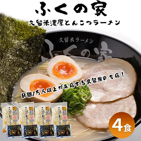 【ポスト投函】月間1万人来店！本場久留米の味！「ふくの家」濃厚 豚骨ラーメン 4食 ラーメン とんこつ 福岡県