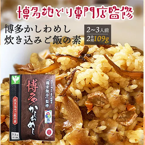 【ポスト投函】 炊き込みご飯の素 博多かしわめし 2～3人前 (2合用 109g) レトルト 福岡県 はかた地どり