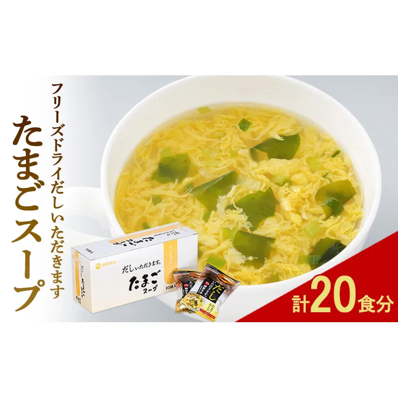 フリーズドライ 柳屋本店 だしいただきます たまごスープ 10食入×2箱 計20食分 スープ