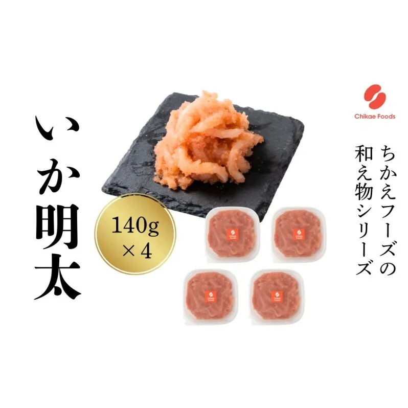 いか明太 140g×4 明太子 めんたいこ 加工品