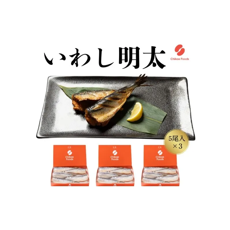 いわし明太 5尾×3箱 明太子 めんたいこ 加工品 おつまみ つまみ
