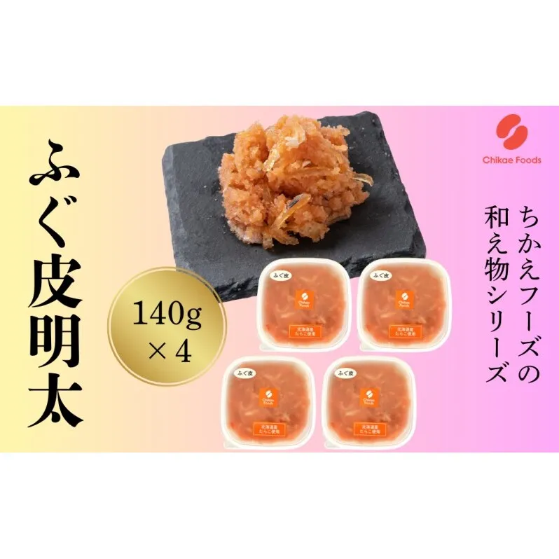 ふぐ皮明太 140g×4 明太子 めんたいこ 加工品