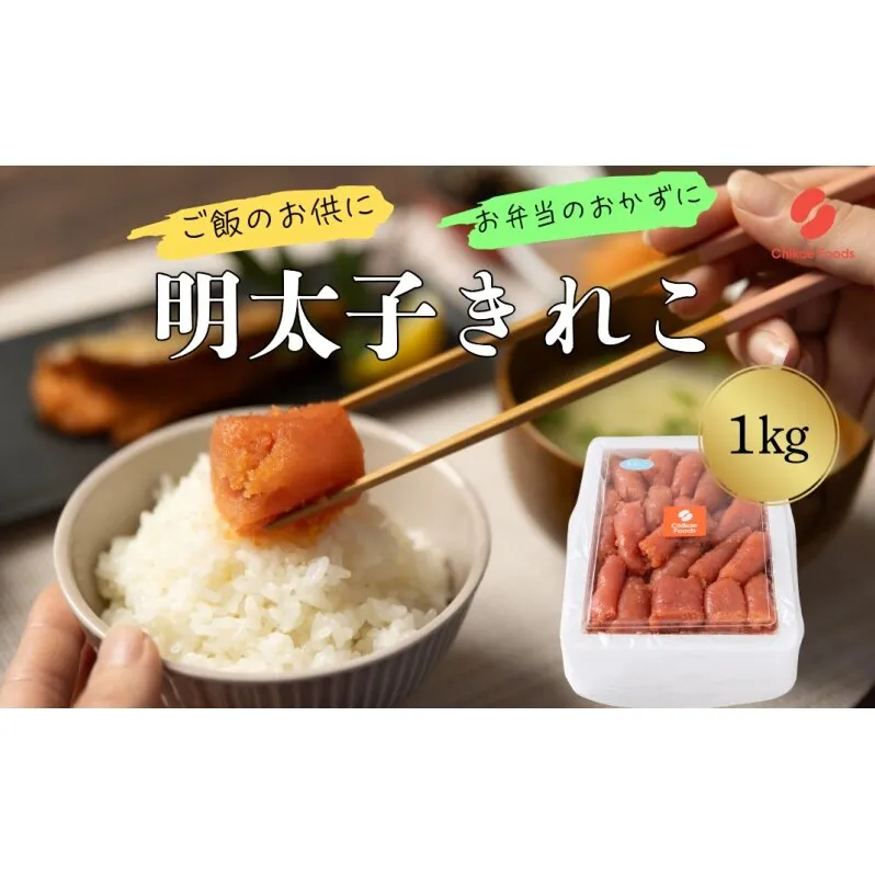 辛子めんたいこ 切子 1kg 明太子 めんたいこ