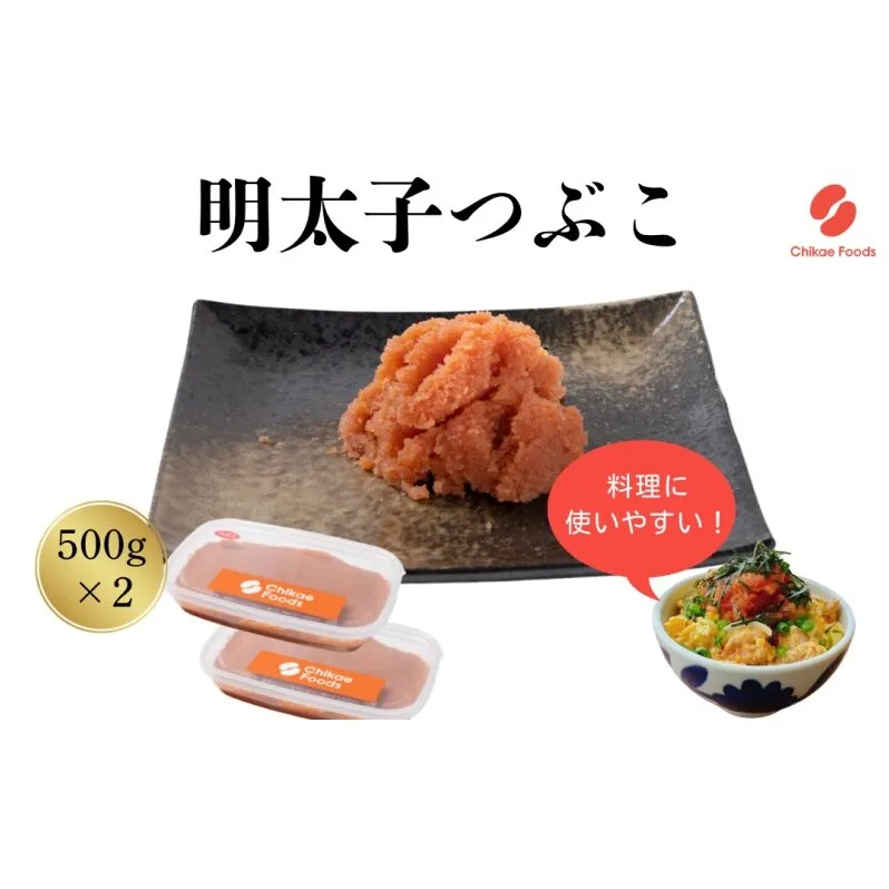 辛子明太子 つぶこ 500g×2個 明太子 めんたいこ