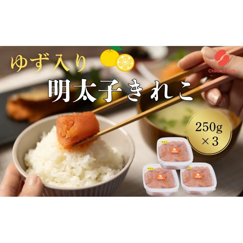 辛子明太子 ゆず切子 250g×3個 明太子 めんたいこ ゆずめんたい 切子