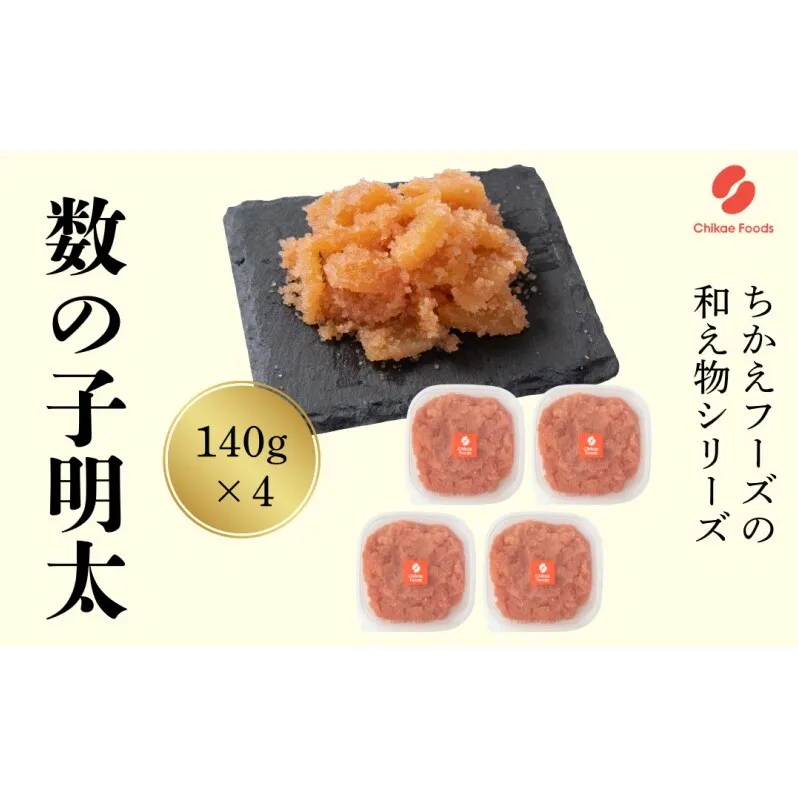 数の子明太 140g×4 明太子 めんたいこ