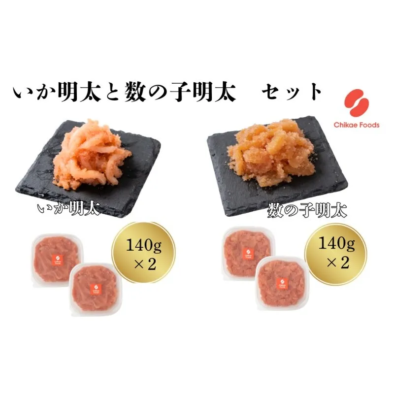 明太子 和え物セット (いか明太・数の子明太) めんたいこ