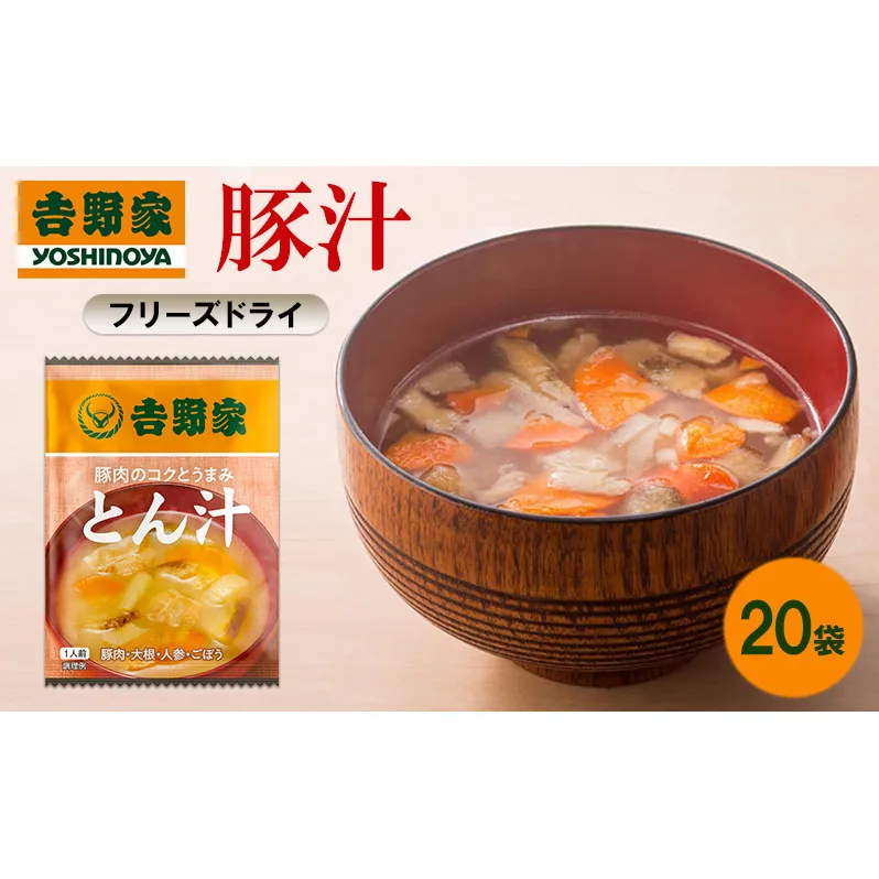 吉野家 豚汁 20袋 フリーズドライ とん汁 常温保存 食品 豚肉 インスタント 常温 非常食 保存食 災害 防災 備蓄 ローリングストック 非常用 備蓄用