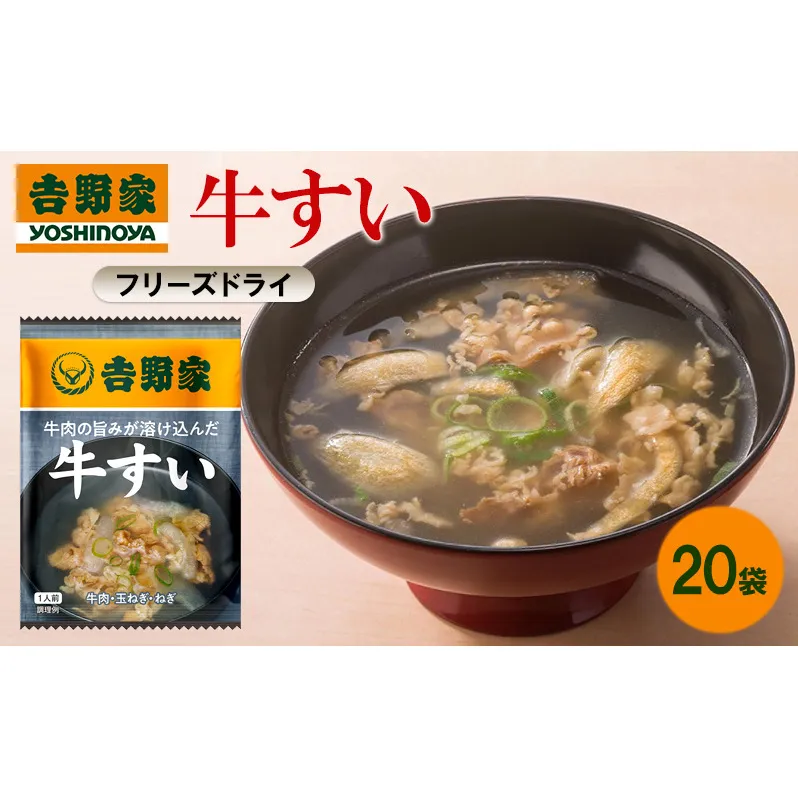 吉野家 牛すい 20袋 フリーズドライ 常温保存 食品 牛肉 インスタント 常温 非常食 保存食 災害 防災 備蓄 ローリングストック 非常用 備蓄用
