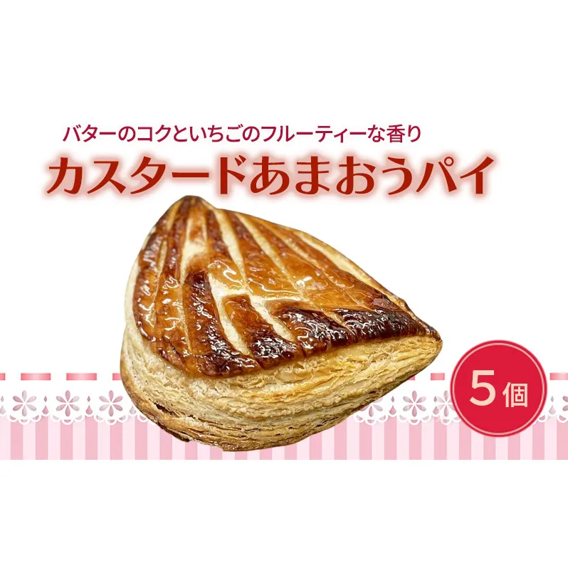 洋菓子 カスタード あまおう パイ 5個入り いちご スイーツ 菓子 お菓子