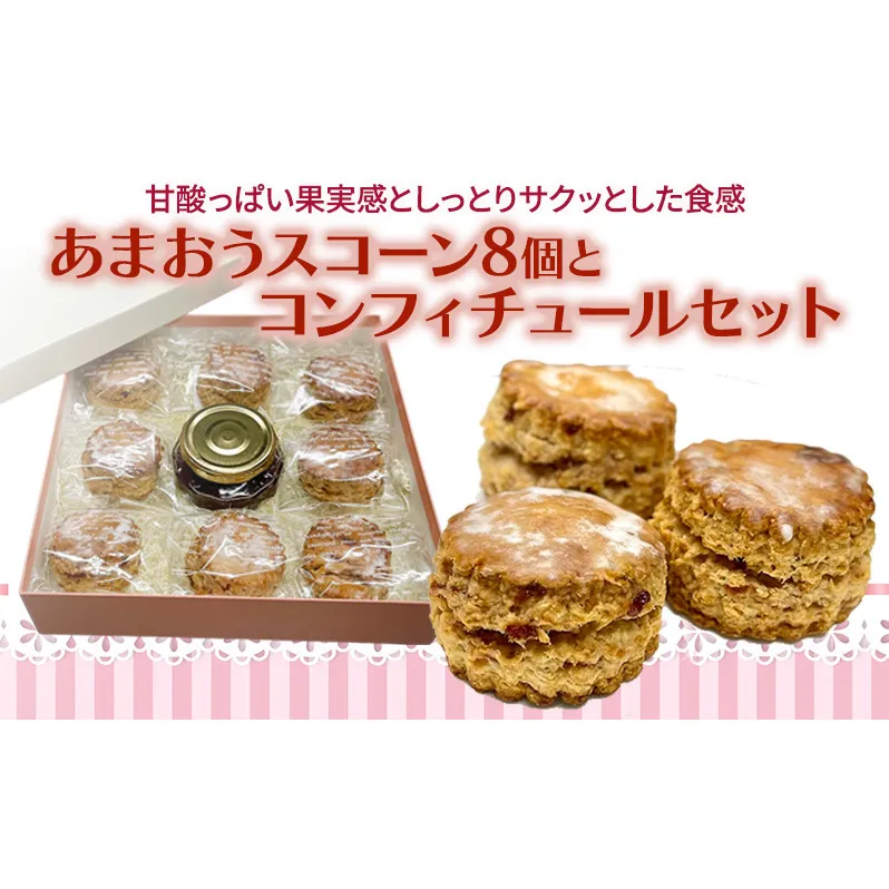 洋菓子 あまおう スコーン 8個入り コンフィチュールセット いちご スイーツ 菓子 お菓子