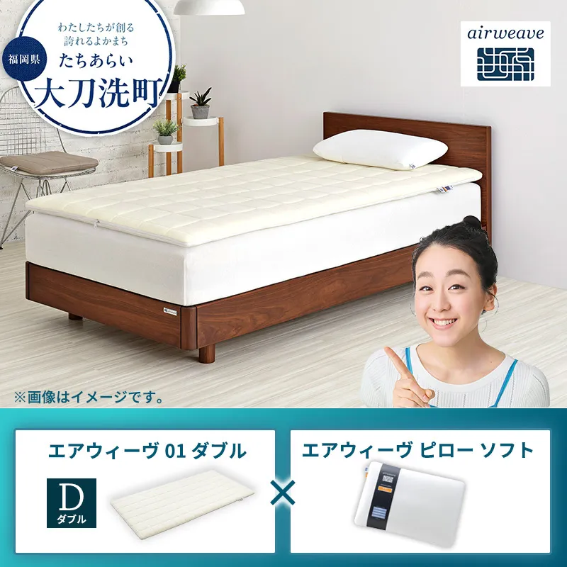 エアウィーヴ 01 ダブル × ピロー ソフト