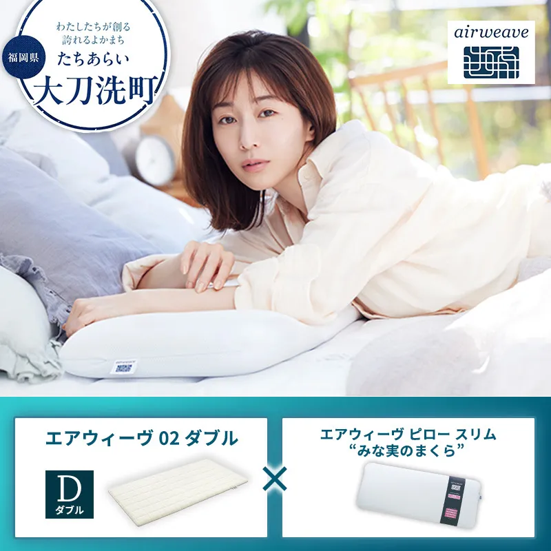 【大刀洗町限定】エアウィーヴ02 ダブル × エアウィーヴ ピロー スリム “みな実のまくら”