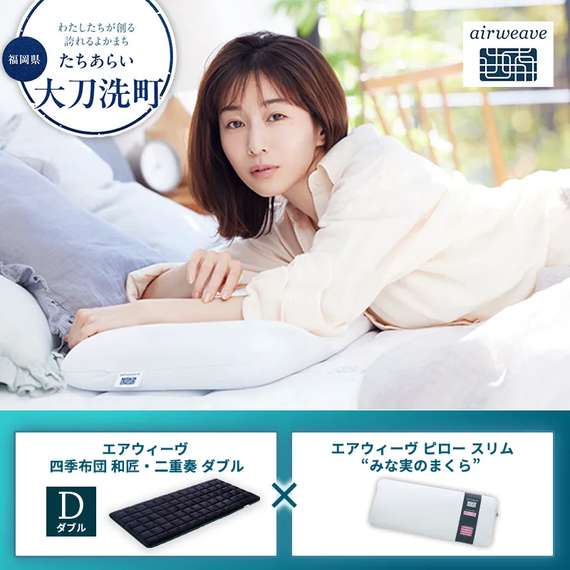 【大刀洗町限定】エアウィーヴ 四季布団 和匠・二重奏 ダブル × エアウィーヴ ピロー スリム “みな実のまくら”