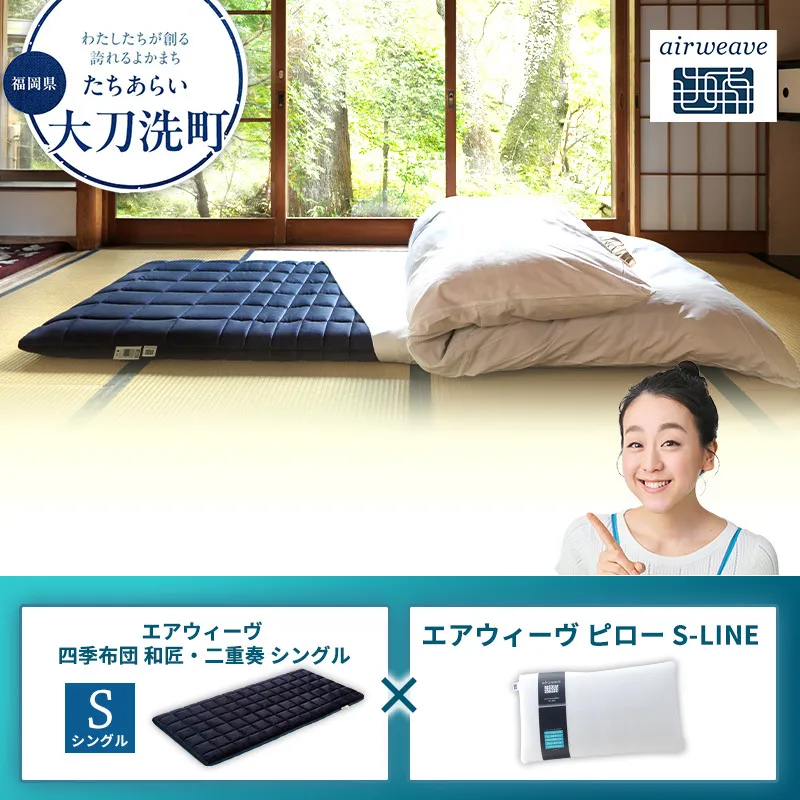 【大刀洗町限定】エアウィーヴ 四季布団 和匠・二重奏 シングル × エアウィーヴ ピロー S-LINE