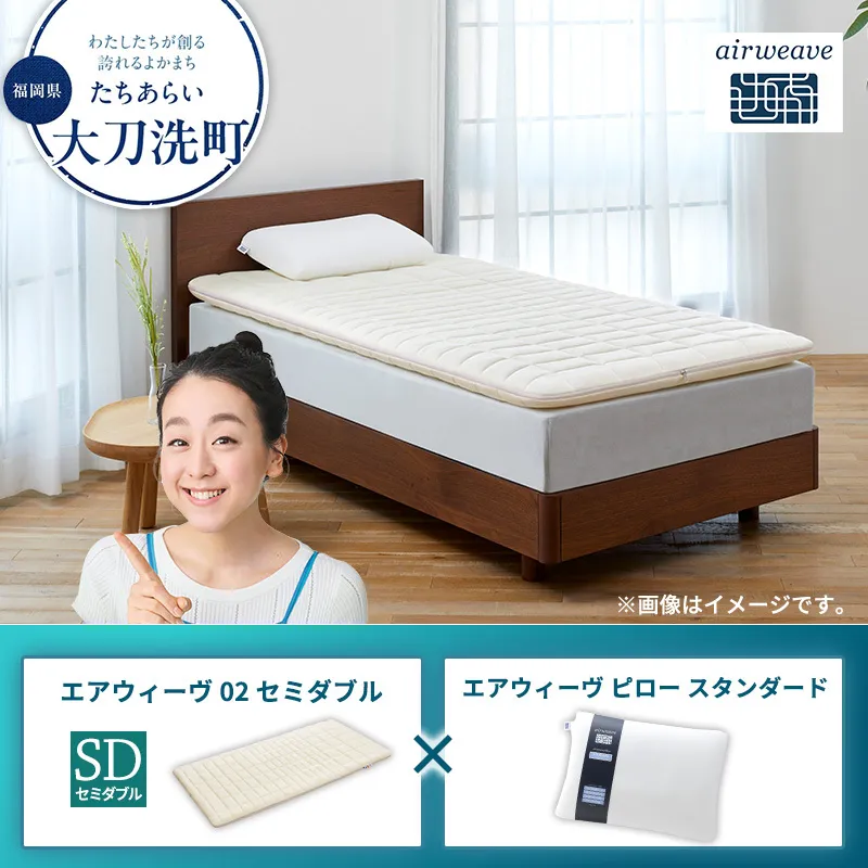 エアウィーヴ02 セミダブル × エアウィーヴ ピロー スタンダード