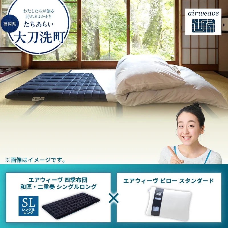 【大刀洗町限定】エアウィーヴ 四季布団 和匠・二重奏 シングルロング × エアウィーヴ ピロー スタンダード
