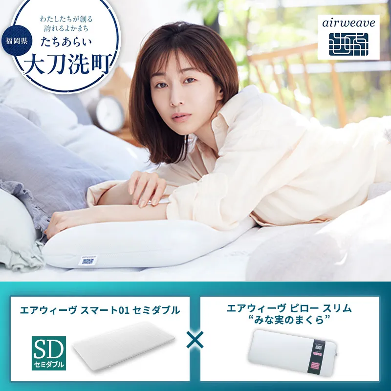 【大刀洗町限定】エアウィーヴ スマート01 セミダブル × エアウィーヴ ピロー スリム“みな実のまくら” セット