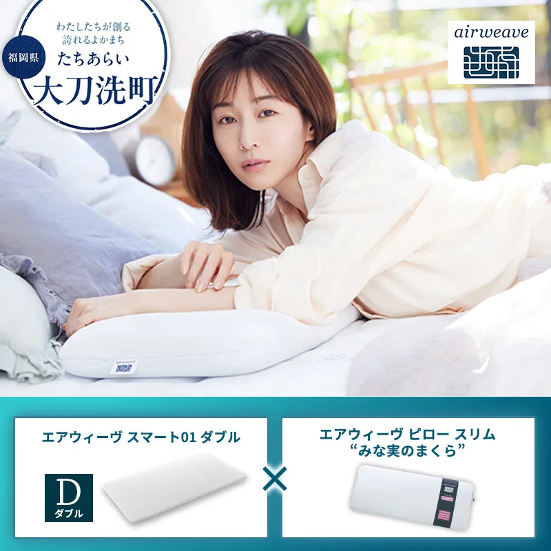 【大刀洗町限定】エアウィーヴ スマート01 ダブル × エアウィーヴ ピロー スリム“みな実のまくら” セット