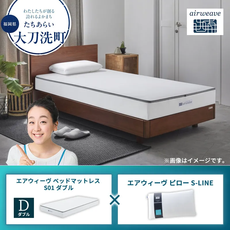 【大刀洗町限定】エアウィーヴ ベッドマットレス S01 ダブル×エアウィーヴ ピロー S-LINE