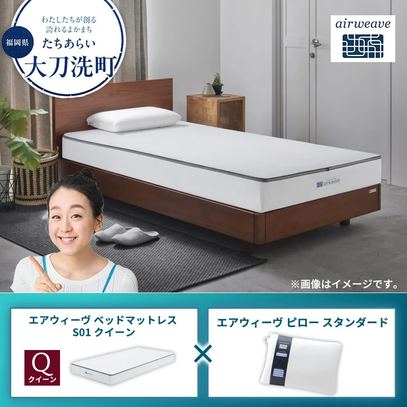 【大刀洗町限定】エアウィーヴ ベッドマットレス S01 クイーン×エアウィーヴ ピロー スタンダード