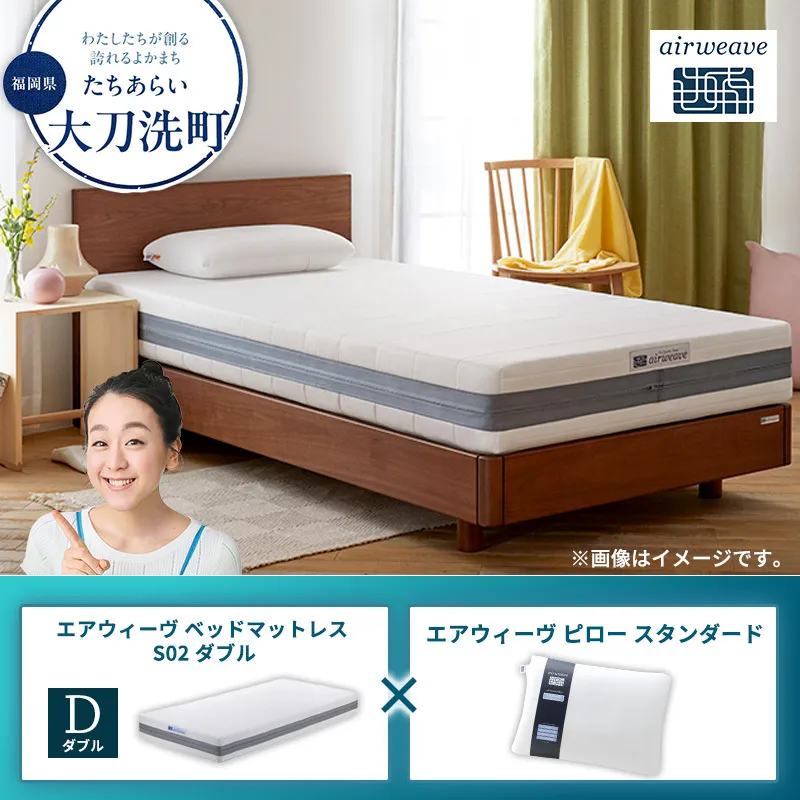 【大刀洗町限定】エアウィーヴ ベッドマットレス S02 ダブル×エアウィーヴ ピロー スタンダード